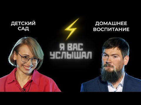 Отдавать ребёнка в сад или оставить дома? | Я вас услышал (2022)