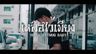 VENSE - เหลือไว้เพียง Ft. @YUNGROLLBOII-RYz ( UNOFFICIAL MV )