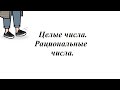 Множества. Часть 1. Целые числа. Рациональные числа. 5-6 класс