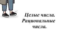 Множества. Часть 1. Целые числа. Рациональные числа. 5-6 класс