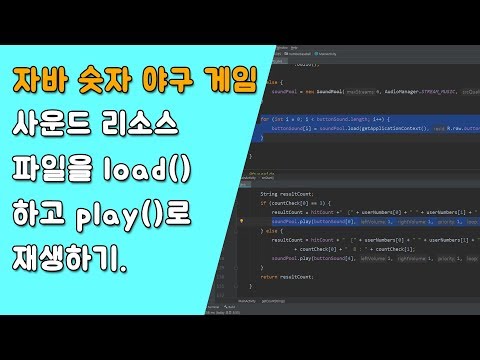 자바 숫자 야구 게임 SoundPool을 활용한 효과음 재생 [자바 안드로이드 숫자 야구 게임 - 배열, 반복문 #8-2]