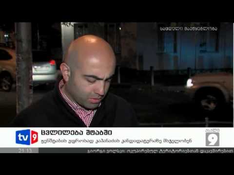 ახალი 9 | ცვლილება შტაბში | 09.10.12