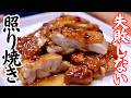 【肉汁ジュワ】一生使える至高の照り焼きチキンの作り方