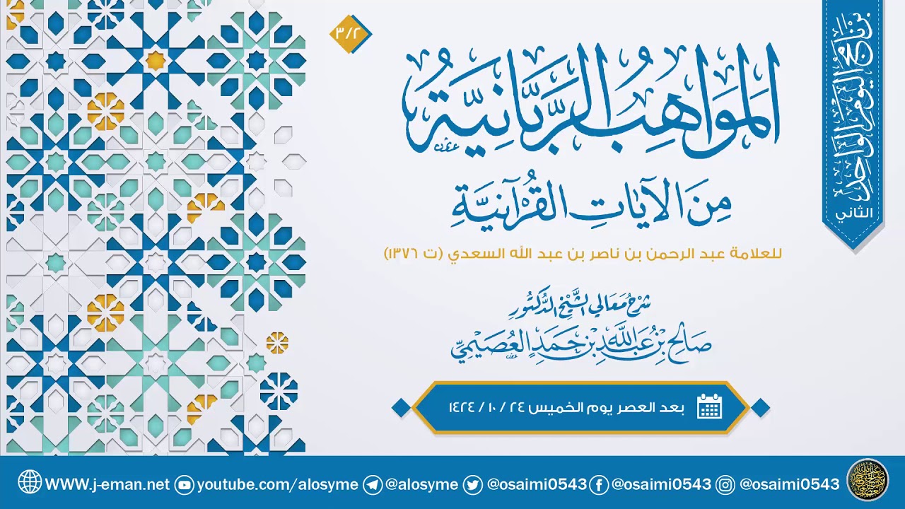المواهب الربانية من الآيات القرآنية للعلامة السعدي (٦) | شرح الشيخ صالح العصيمي