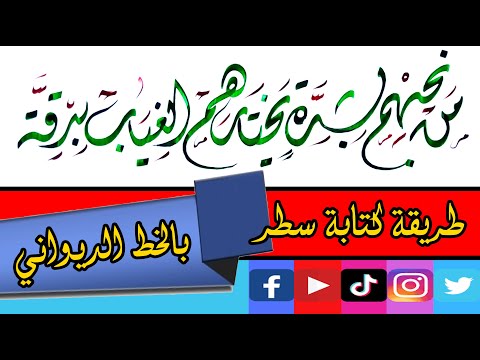الخط العربي الخط الديواني للمبتدئين بقلم محمد أبوالمجد الخطاط قناة عشاق الخط العربي خط الديواني