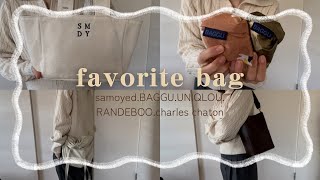 【favorite bag👜♡】ずっと使えるお気に入りのバッグ5選紹介💫samoyed/charles chaton/BAGGU/RANDEBOO/UNIQLO U