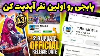 پابجی رو اولین نفر آپدیت کن 😍🔥 | آموزش نصب آپدیت جدید ورژن 2.8 پابجی موبایل | PUBG MOBILE