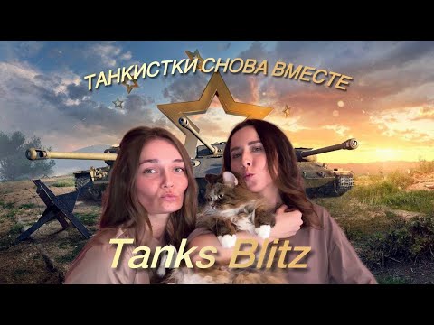 Видео: Я в гостях у стримера @k0sh34ka /Tanks Blitz/Девочка в рандоме (110 стрим )