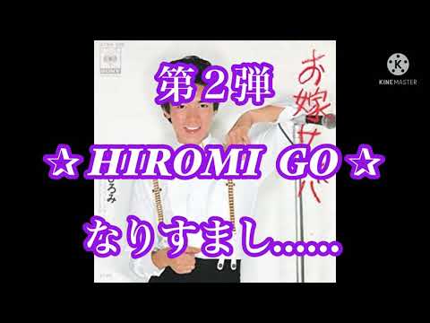 【 なりすまし…✰…第2弾 】お嫁サンバ ／ HIROMI  GO ／  Cover ✰ by miyoko ღ 歌ってみた♪♪《歌詞付き》