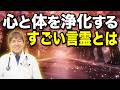 運気を上げたい人必見！！春に向けての心と体を浄化する言霊【六根清浄】＃健康法 #言霊 #みうらクリニック