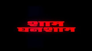 चन्द्रचूर सिंह, अरबाज़ खान, अमरीश पूरी की ज़बरदस्त एक्शन फिल्म - Sham Ghansham Hindi Full Movie