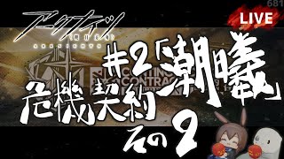 【 #Arknights / #アークナイツ / #明日方舟 】危機契約 #2「潮曦」その２　初見プレイ生配信