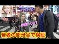 もしも普段ナンパされまくる美女が80歳のお婆ちゃんに変装して逆ナンした場合どうなるのか？