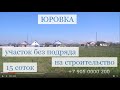 Шикарный участок без подряда на строительство.