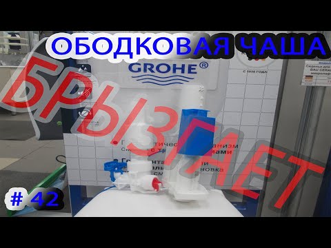 Инсталляция GROHE ободковая чаша выбрызгивае.