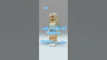 كيف تهكر حسابات روبلوكس طريقة مضمونة 100 100 افضل طريقة 