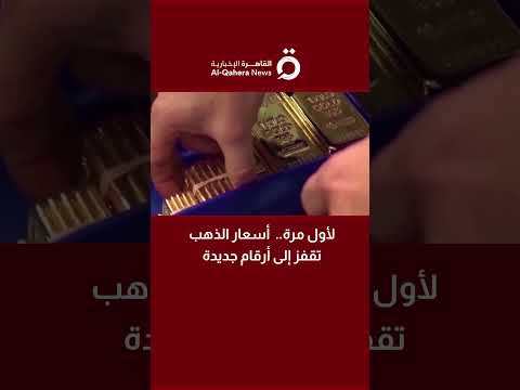 لأول مرة أسعار الذهب تقفز إلى أرقام جديدة د علي حمودي الخبير الاقتصادي يكشف الأسباب