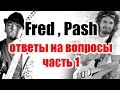 Fred, Pash. Ответы на вопросы, часть 1