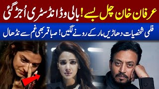 Indian Actor Irrfan Khan is no more | Saba Qamar & Pakistani Stars Reaction | Bollywood Latest