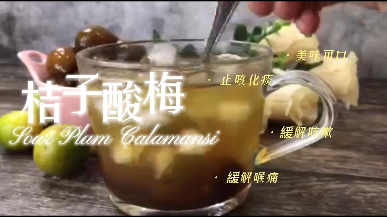 932 腌制桔子酸梅 How to Make Sour Plum Calamansi Juice