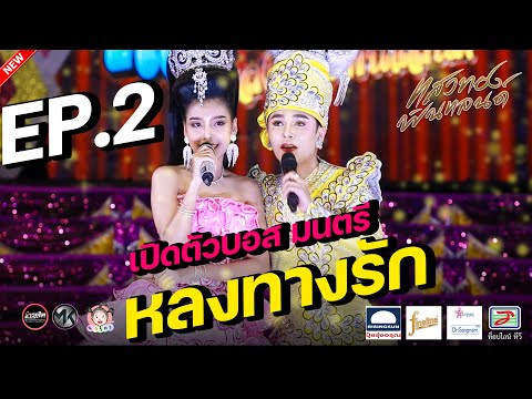 หลงทางรักEP2ตอน.เปิดตัวบอสม หลงทางรัก EP5 ตอน.อุไรวรรณ ความแตก.... ลำเรื่องต่อกลอน แสงทองฟินแลนด์