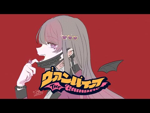 「ヴァンパイア」地雷チャン 【歌ってみた】