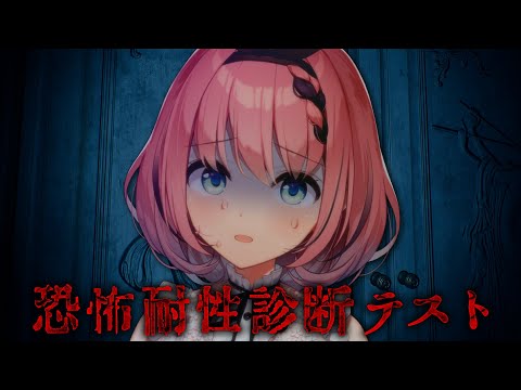 【 #恐怖耐性診断テスト 】悪魔だし全然ビビってないし??????【 #音門るき / #VEE 】