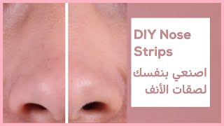 DIY Nose Strips - اصنعي بنفسك لصقات الأنف للتخلص من الرؤوس السوداء