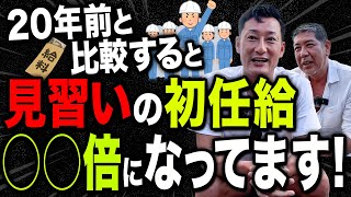 【暴露？】今と昔ではこんな給料が違う！？建築業界のあれこれ話します。