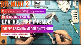 Dji Mini 2 пропадает связь на небольшом расстоянии. Простейшая диагностика и ремонт.