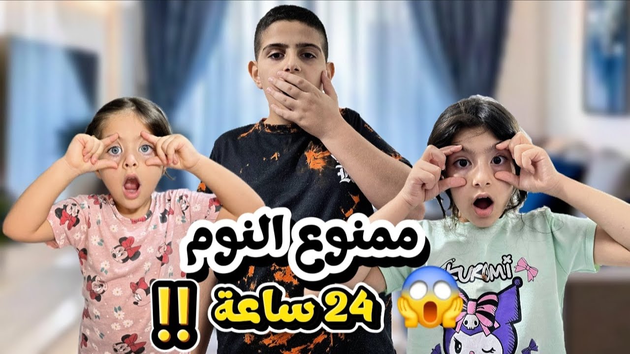 ممنوع النوم😱 تحدي اخر واحد ينام يفوز بين ريناد وياسر وريان/ياحرام شو صار فيهم😱!!