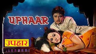 Uphaar 1971 Hindi movie full reviews and best facts ||Jaya Bhaduri, Swarup Dutta and Kamini Kaushal