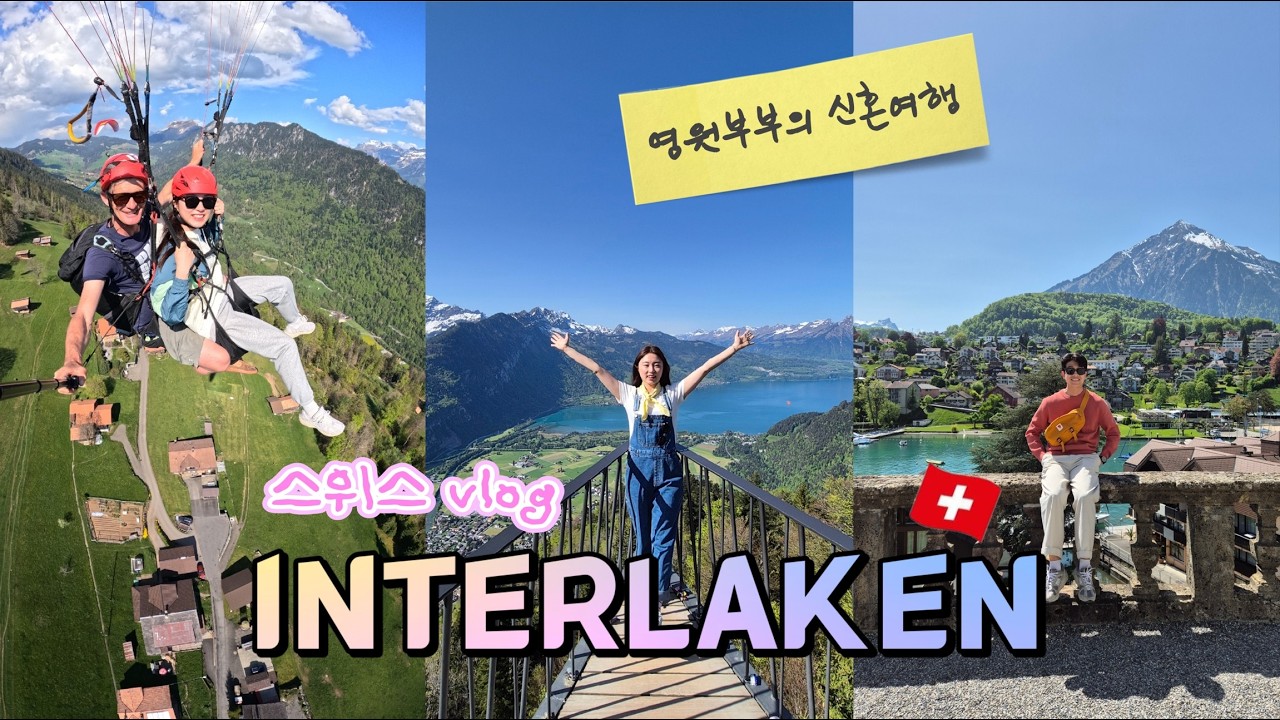 Vlog l 영원부부 신혼여행 l 스위스 - 인터라켄 🇨🇭