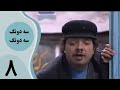 سریال سه دونگ سه دونگ قسمت 8 سریال سه دونگ سه دونگ قسمت 8