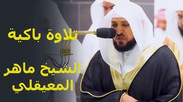 " ربنا افرغ علينا صبرا وتوفنا مسلمين " تلاوة مؤثرة أبكت الشيخ ماهر المعيقلي رمضان 1444