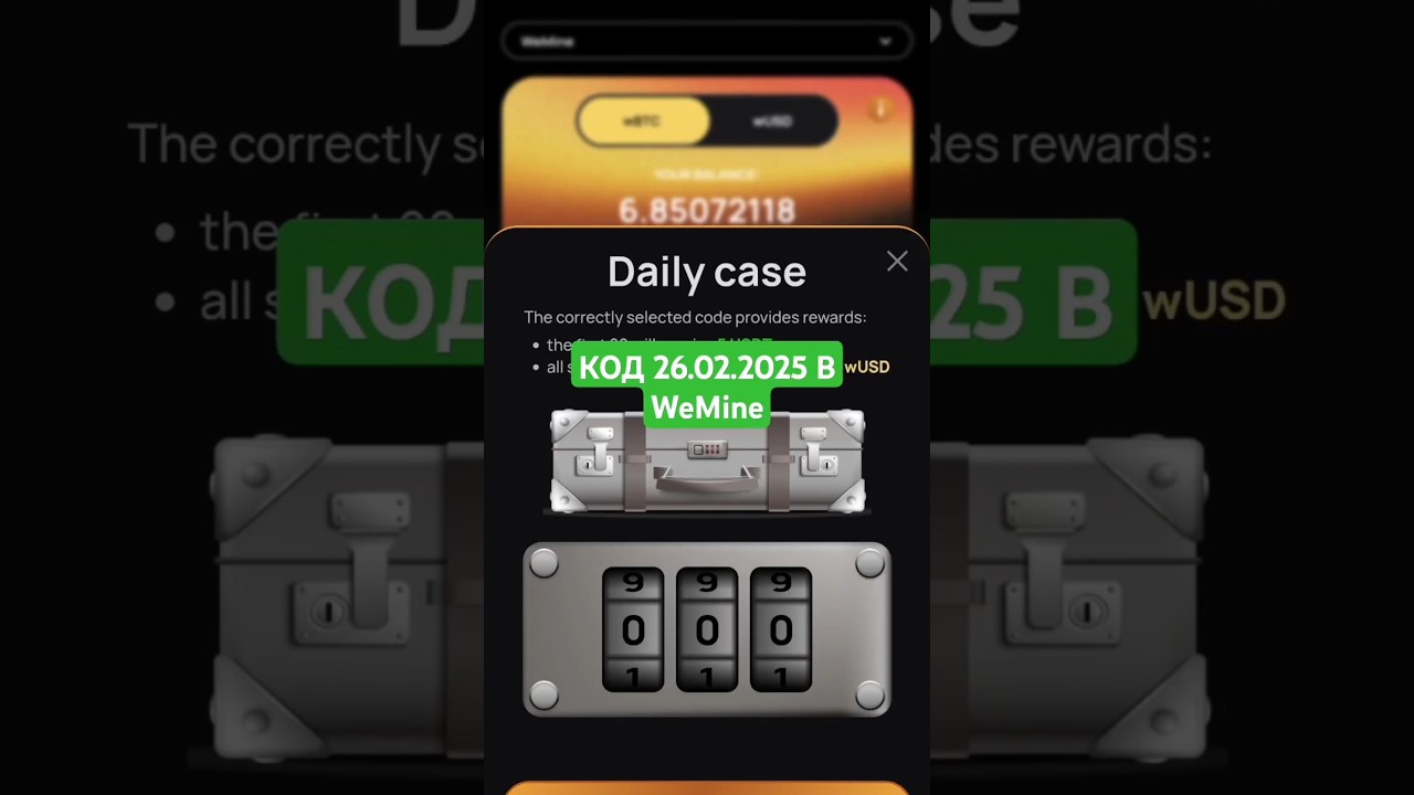 СЕКРЕТНЫЙ КОД НА 26.02.2025 В WeMine 