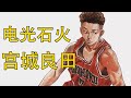 【灌篮高手】宫城良田——电光石火的控球后卫 | 湘北的进攻大脑 | 湘北突击队长 | 神奈川最强控卫