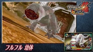 モンハン部幼体選手権　フルフル幼体