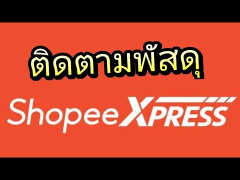 ติดตามพัสดุ shopee express