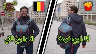 بلجيكا رايح جاي 🇧🇪