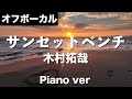 【カラオケ】サンセットベンチ / 木村拓哉(Piano ver)