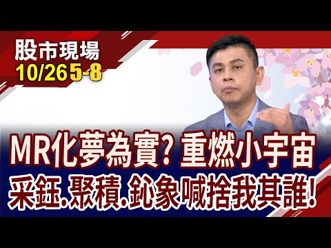 MR產業暗藏十億美元商機!拆解蘋果頭盔 台股熱在其中?元宇宙有夢最美 哪些股票獲利見曙光?｜20231026(第5/8段)股市現場*鄭明娟(林漢偉)