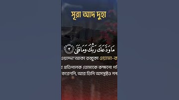 والضحى والليل اذا سجى. ما ودعك ربك وما قلى ❤️#quran #سوره الضحى #القران تلاوه جميل #