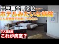 ７人目出産　出生率全国２位ドラマでも使用されたホテルのような病院で産みました　恵愛病院
