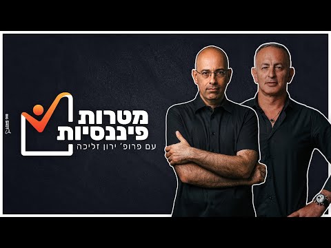 פרופ' זליכה מציג: מגשימים מטרות פיננסיות - תוכנית שאלות ותשובות על השקעות וצמיחה כלכלית