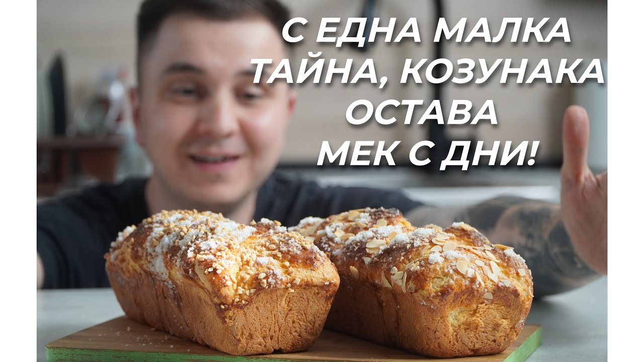Тази Година Надминах Себе Си - Ароматни, Меки и Много Вкусни Козунаци с Всички Подробности