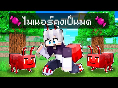 🏠หมู่บ้านสุขสันต์ ตอน ไมเนอร์คุงกลายเป็นมด| Minecraft สตอรี่