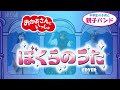 【ぼくらのうた】おかあさんといっしょ/中学生の子供と親子バンド演奏してみた/カバー/横山だいすけ、三谷たくみ
