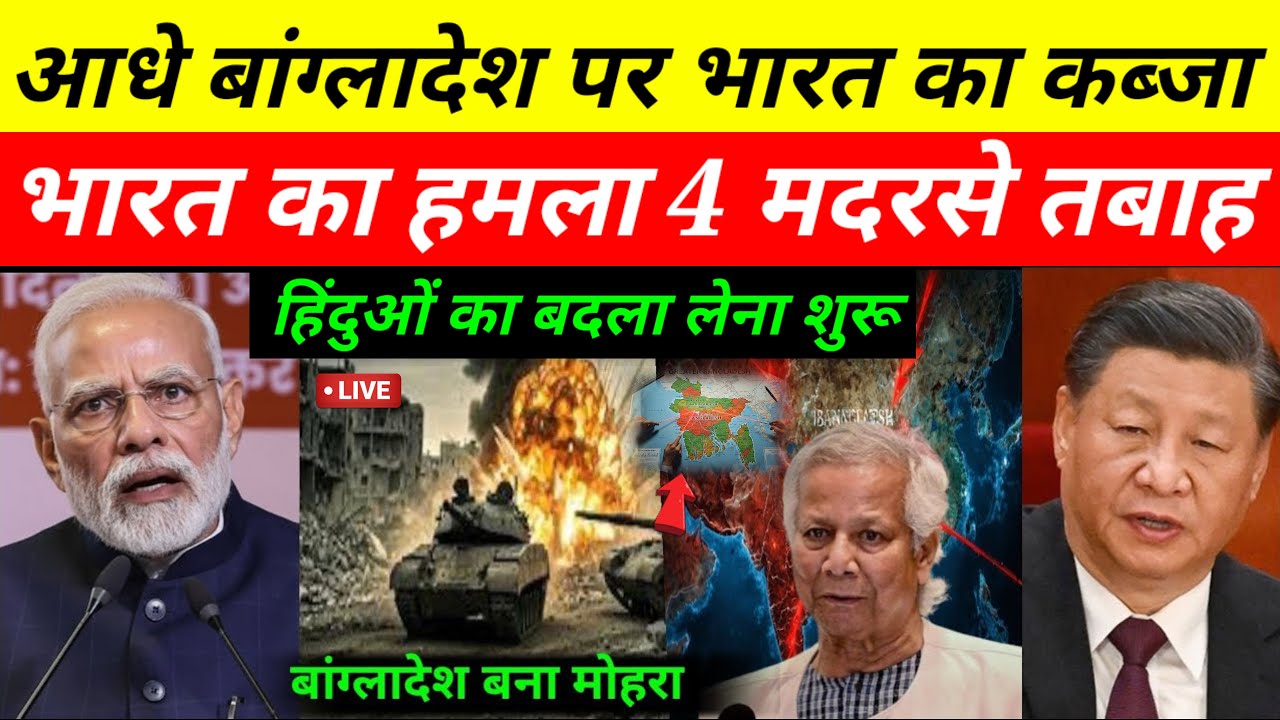 चिकन नेक की सुरक्षा के लिए बड़ा एक्शन! Indian Army 150KM तक बांग्लादेश में घुसी? | India Bangladesh