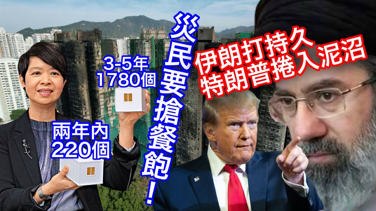 260310【鴻綠燈】EP1236潘焯鴻 | 宏福苑面積相近單位安置兩年只有220個，大部份3-5年後才入伙 何必要災民爭餐飽呢！| 以���互轟能源基建油價飆 穆杰塔巴更強硬